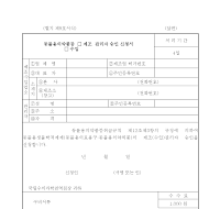 동물용의약품등 제조(수입) 관리자 승인 신청서